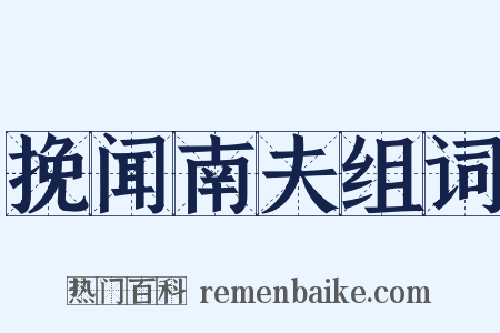 挽闻南夫组词是什么意思的图片